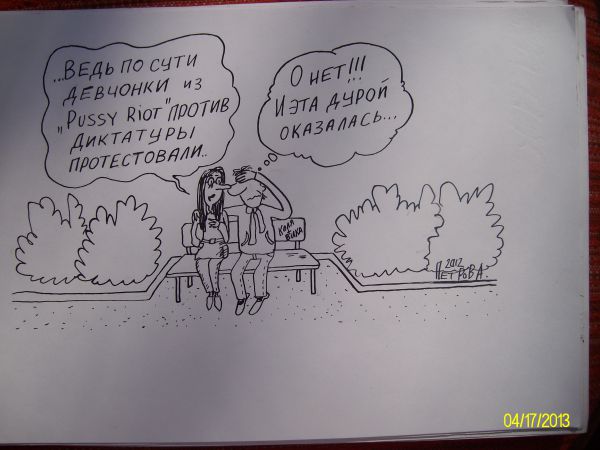 Карикатура: "Пуськи" и диктатура, Петров Александр