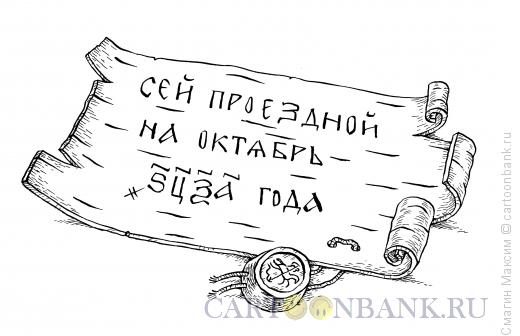 Карикатура: Проездной, Смагин Максим