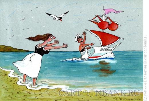 Карикатура: Алые паруса, Дружинин Валентин