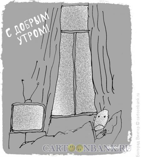 Карикатура: открытка "С добрым утром!", Богорад Виктор