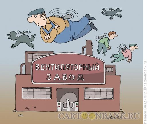 Карикатура: Вентиляторный завод, Иванов Владимир
