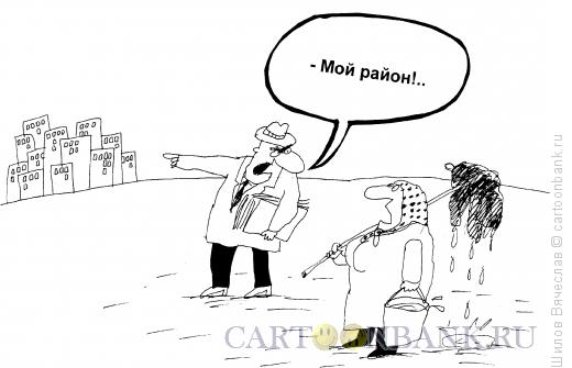 Карикатура: Мой район, Шилов Вячеслав
