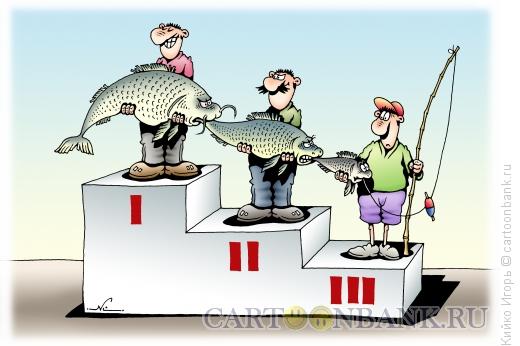 Карикатура: Спортивная рыбалка, Кийко Игорь