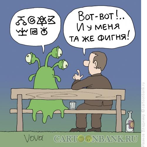 Карикатура: Диалог, Иванов Владимир