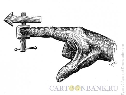Карикатура: указатель на руке, Гурский Аркадий