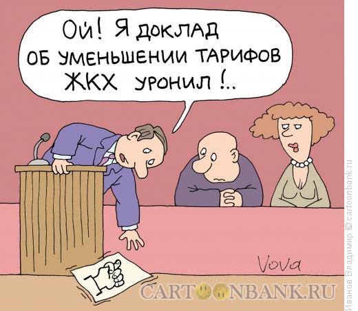 Карикатура: Доклад уронил, Иванов Владимир