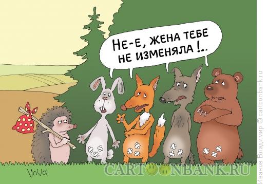 Карикатура: Колючая изменщица, Иванов Владимир