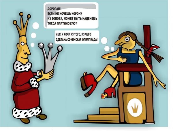 Карикатура: Капризная принцесса, somnambula