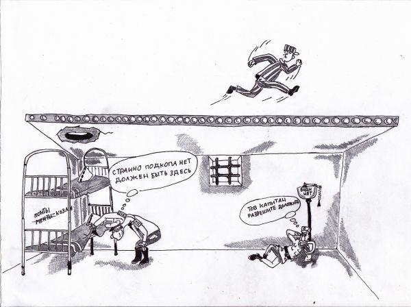 Карикатура: побег с матроской тишины, василенко игорь