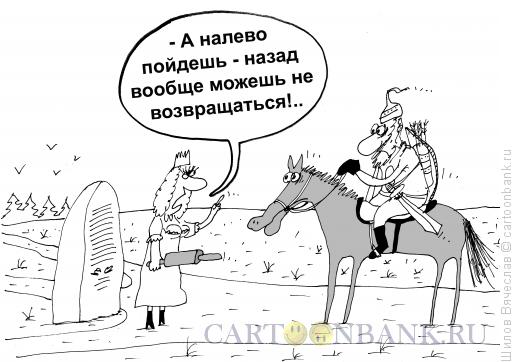 Карикатура: Предупреждение, Шилов Вячеслав