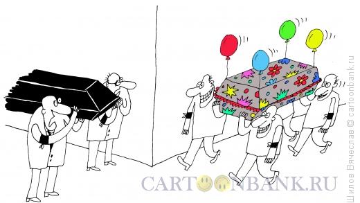 Карикатура: Веселые похороны, Шилов Вячеслав