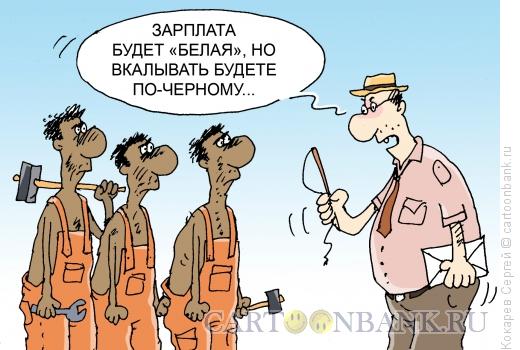 Карикатура: чернорабочие, Кокарев Сергей