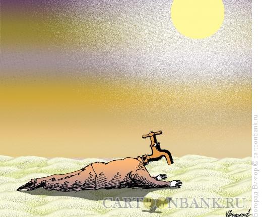 Карикатура: Жажда, Богорад Виктор