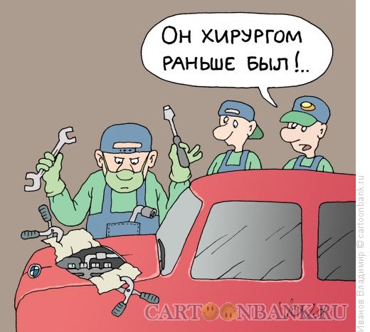 Карикатура: Бывший хирург, Иванов Владимир