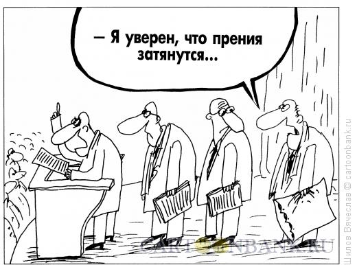 Карикатура: Прения, Шилов Вячеслав