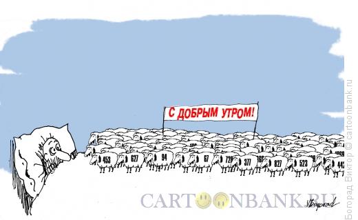 Карикатура: "С добрым утром!"-9, Богорад Виктор