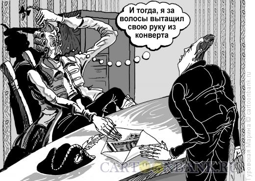 Карикатура: Мюнхгаузен и взятка, Туровская Марина