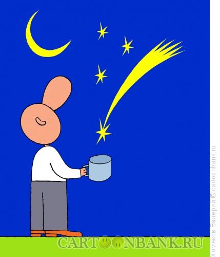 Карикатура: Нищий и падающая звезда, Хомяков Валерий