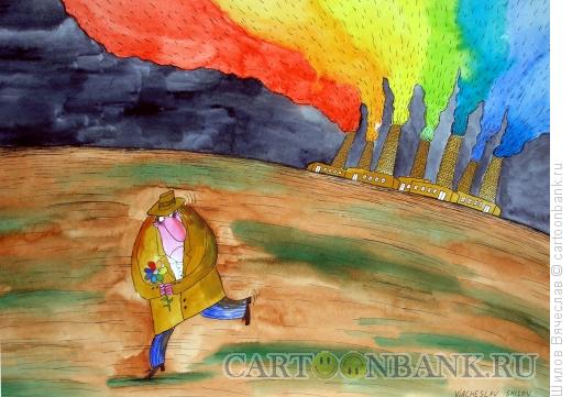 Карикатура: Дымы-радуга, Шилов Вячеслав