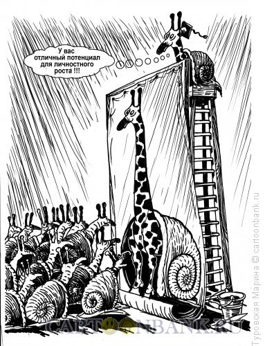 Карикатура: Жираф, улитки и личностный тренинг, Туровская Марина