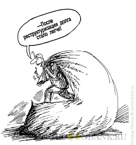 Карикатура: Реструктуризация, Богорад Виктор