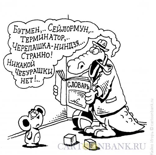 Карикатура: Чебурашки нет, Кийко Игорь
