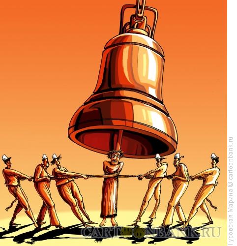 Карикатура: Колокольный звон, Туровская Марина
