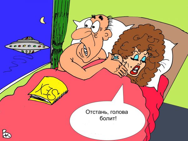 Карикатура: НЛО в окно., Валерий Каненков
