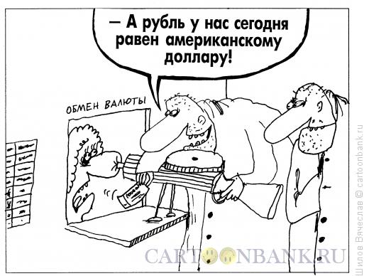 Карикатура: Обмен валюты, Шилов Вячеслав