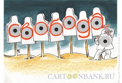 Карикатура: мишени на стрельбище и свобода, Капуста Николай