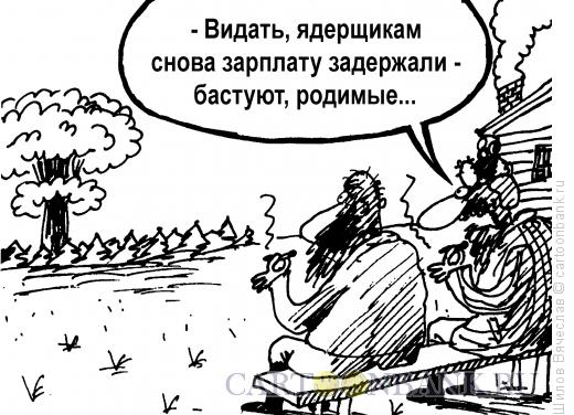 Карикатура: Задержка зарплаты, Шилов Вячеслав