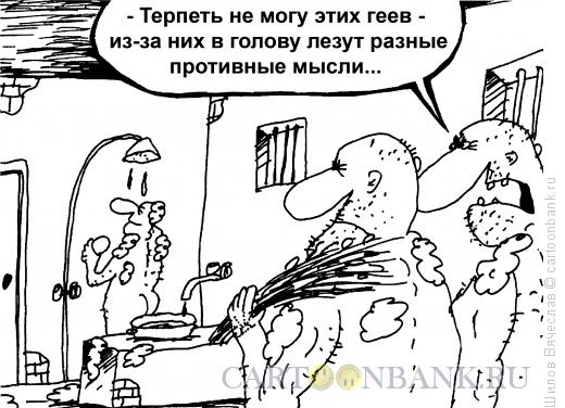Карикатура: Противные мысли, Шилов Вячеслав