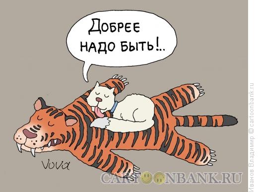Карикатура: Добрая кошка, Иванов Владимир