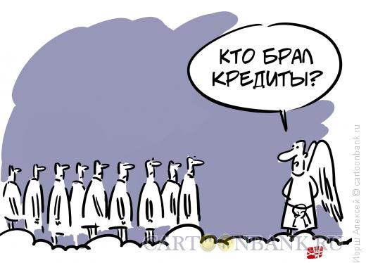 Карикатура: Кто брал кредиты?, Иорш Алексей