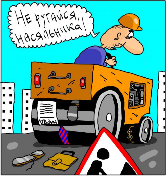 Карикатура: Не ругайся насяльника, Дмитрий Бандура