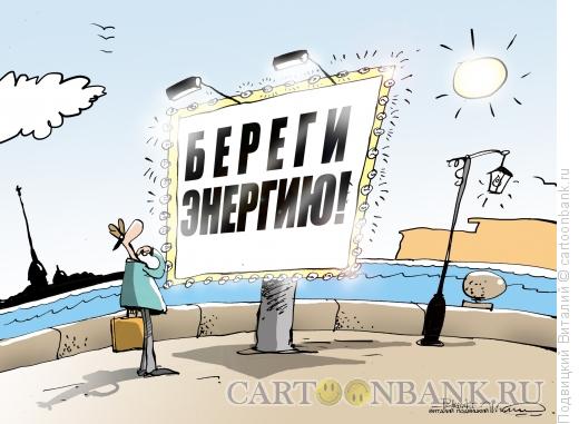 Карикатура: Береги энергию, Подвицкий Виталий