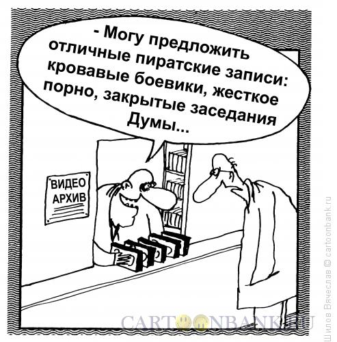 Карикатура: Записи, Шилов Вячеслав