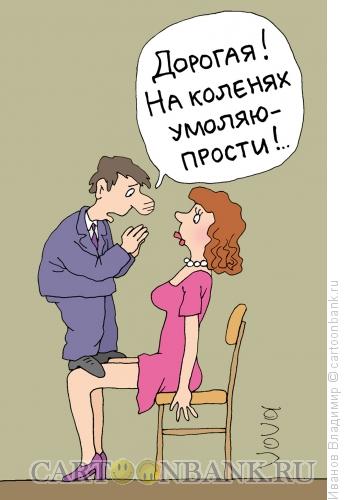 Карикатура: На коленях, Иванов Владимир