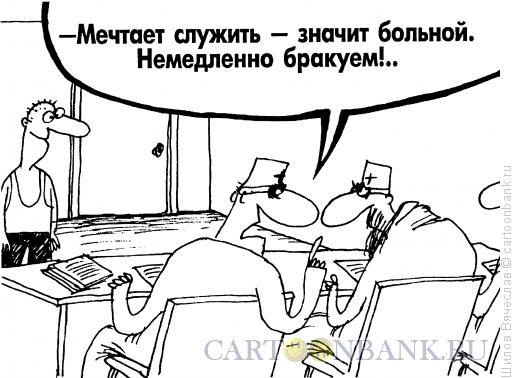 Карикатура: Подозрительный призывник, Шилов Вячеслав