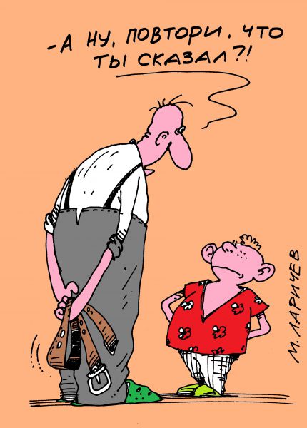Карикатура: разговорчивый, михаил ларичев