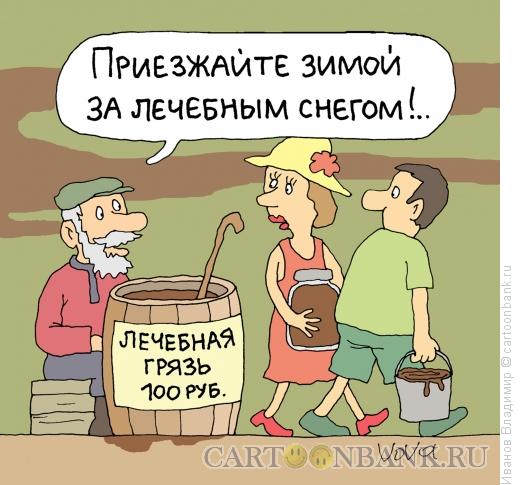 Карикатура: Лечебная грязь, Иванов Владимир