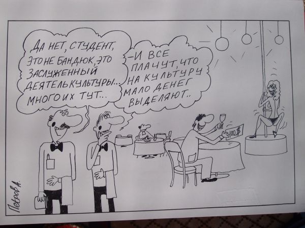 Карикатура: Культура, Петров Александр
