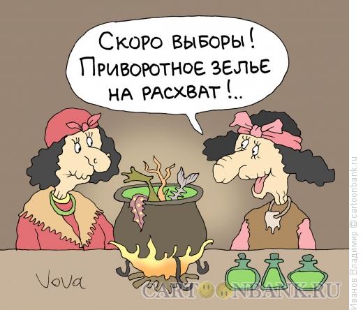 Карикатура: Предвыборное зелье, Иванов Владимир