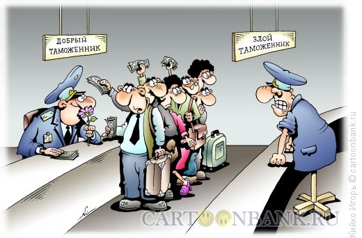 Карикатура: Злой таможенник, Кийко Игорь