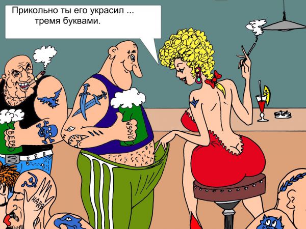 Карикатура: Три буквы, Валерий Каненков
