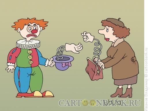 Карикатура: Бедный клоун, Иванов Владимир
