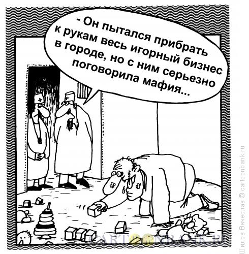 Карикатура: С мафией не шутят, Шилов Вячеслав