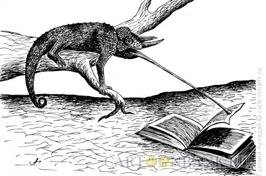 Карикатура: хамелеон и книга, Гурский Аркадий