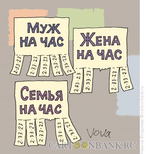 Карикатура: Семья на час, Иванов Владимир