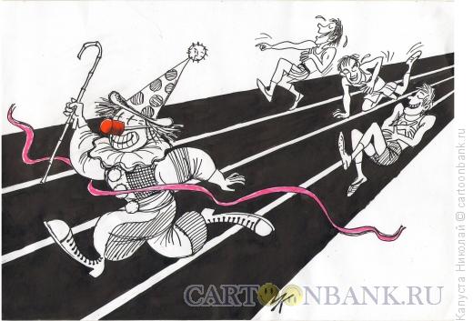 Карикатура: Клоун на финише, Капуста Николай